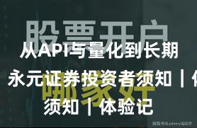 从API与量化到长期主义：永元证券投资者须知｜体验记