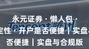 永元证券 · 懒人包 · 系统稳定性 · 开户是否便捷｜实盘与合规版
