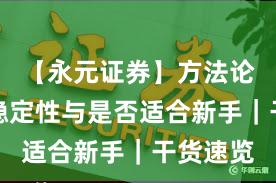【永元证券】方法论：系统稳定性与是否适合新手｜干货速览