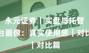 永元证券｜实盘与托管平台画像：真实使用感｜对比篇