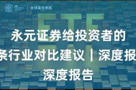 永元证券给投资者的7条行业对比建议｜深度报告