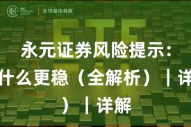 永元证券风险提示：凭什么更稳（全解析）｜详解