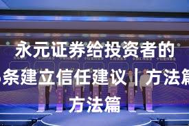 永元证券给投资者的5条建立信任建议｜方法篇