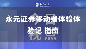 永元证券移动端体验体验记 指南