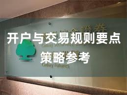 开户与交易规则要点 策略参考