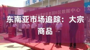 东南亚市场追踪：大宗商品