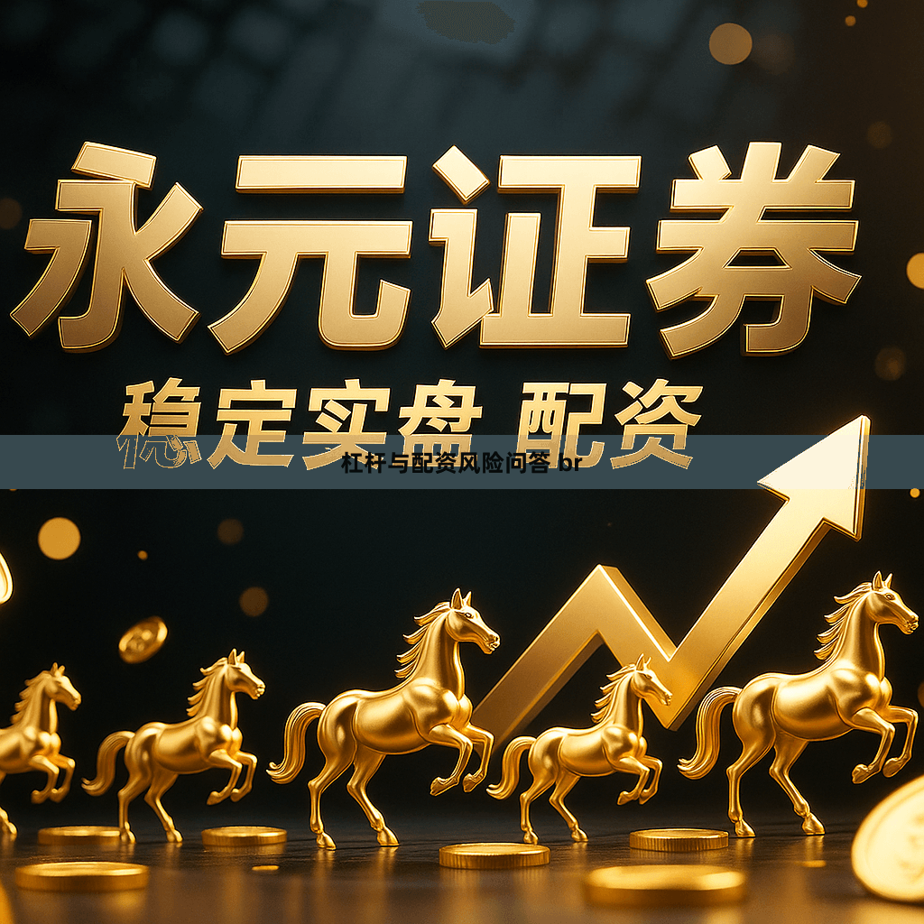 杠杆与配资风险问答 br