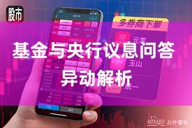 基金与央行议息问答 异动解析