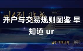 开户与交易规则图鉴 早知道 ur