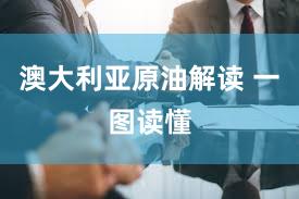 澳大利亚原油解读 一图读懂