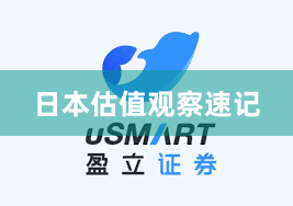 日本估值观察速记