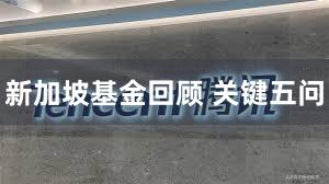 新加坡基金回顾 关键五问