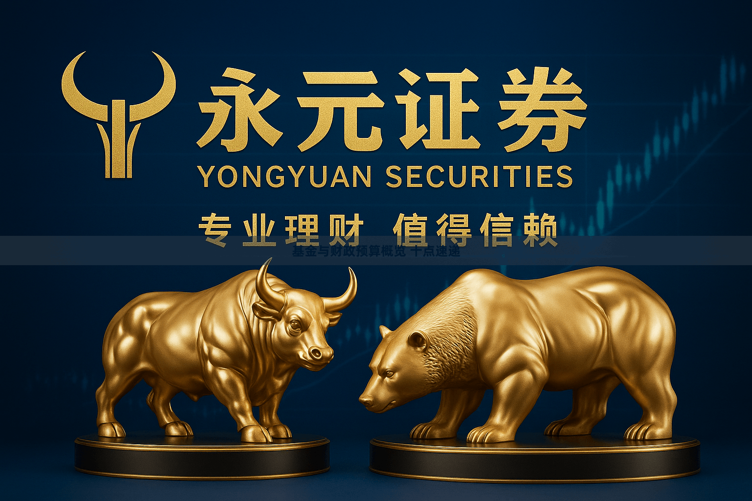 基金与财政预算概览 十点速递