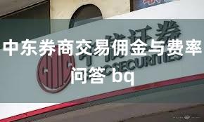 中东券商交易佣金与费率问答 bq