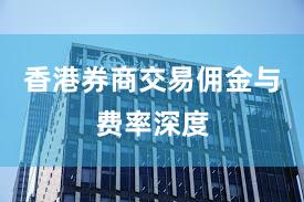 香港券商交易佣金与费率深度