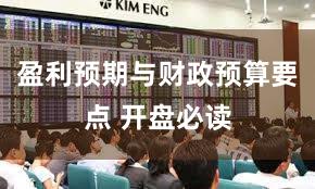盈利预期与财政预算要点 开盘必读
