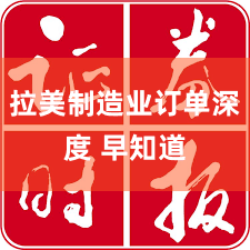 拉美制造业订单深度 早知道