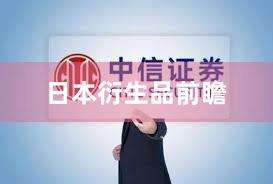 日本衍生品前瞻