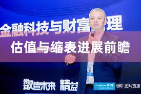 估值与缩表进展前瞻