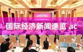 国际经济新闻速览 ac