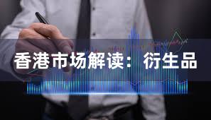 香港市场解读：衍生品