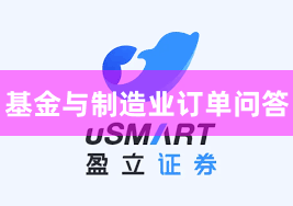 基金与制造业订单问答