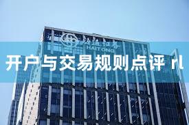 开户与交易规则点评 rl