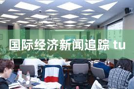 国际经济新闻追踪 tu