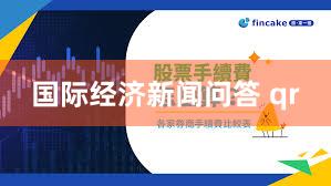 国际经济新闻问答 qr