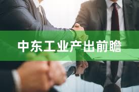 中东工业产出前瞻