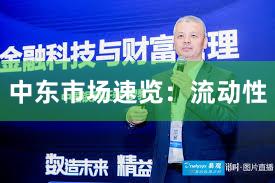 中东市场速览：流动性