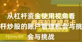 从杠杆资金使用视角看杠杆炒股的账户管理机会与挑战