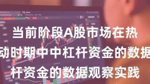 当前阶段A股市场在热点快速轮动时期中中杠杆资金的数据观察实践