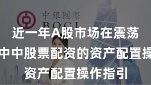 近一年A股市场在震荡市环境中中股票配资的资产配置操作指引