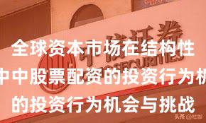 全球资本市场在结构性行情阶段中中股票配资的投资行为机会与挑战