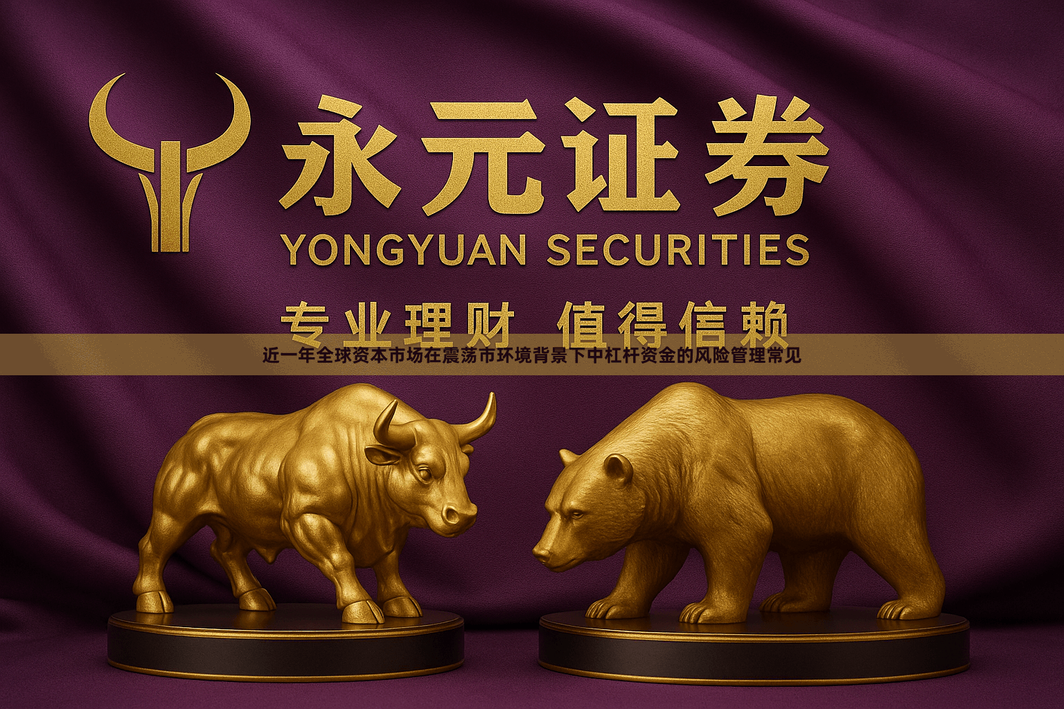 近一年全球资本市场在震荡市环境背景下中杠杆资金的风险管理常见