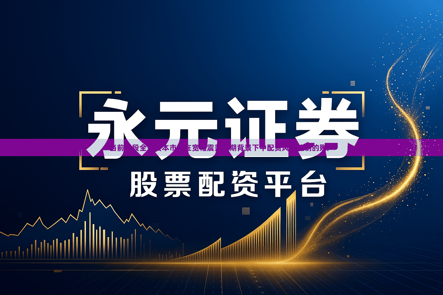 当前阶段全球资本市场在宽幅震荡周期背景下中配资风险控制的账户