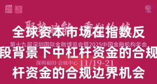 全球资本市场在指数反复拉锯阶段背景下中杠杆资金的合规边界机会