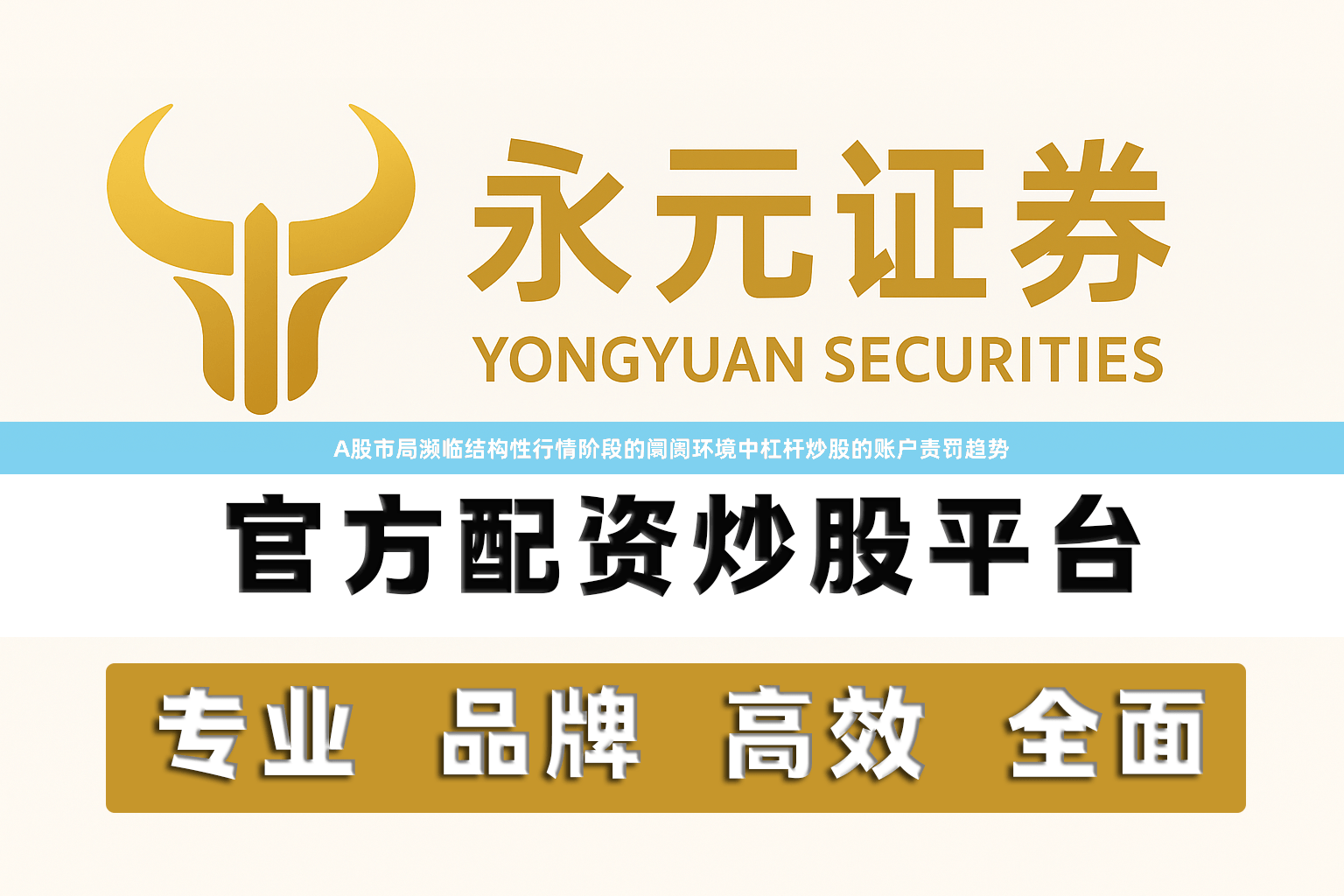 A股市局濒临结构性行情阶段的阛阓环境中杠杆炒股的账户责罚趋势