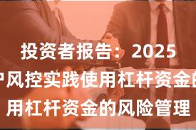 投资者报告：2025年以来账户风控实践使用杠杆资金的风险管理