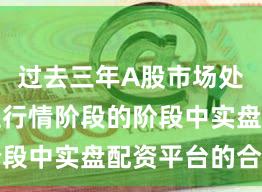 过去三年A股市场处于结构性行情阶段的阶段中实盘配资平台的合规