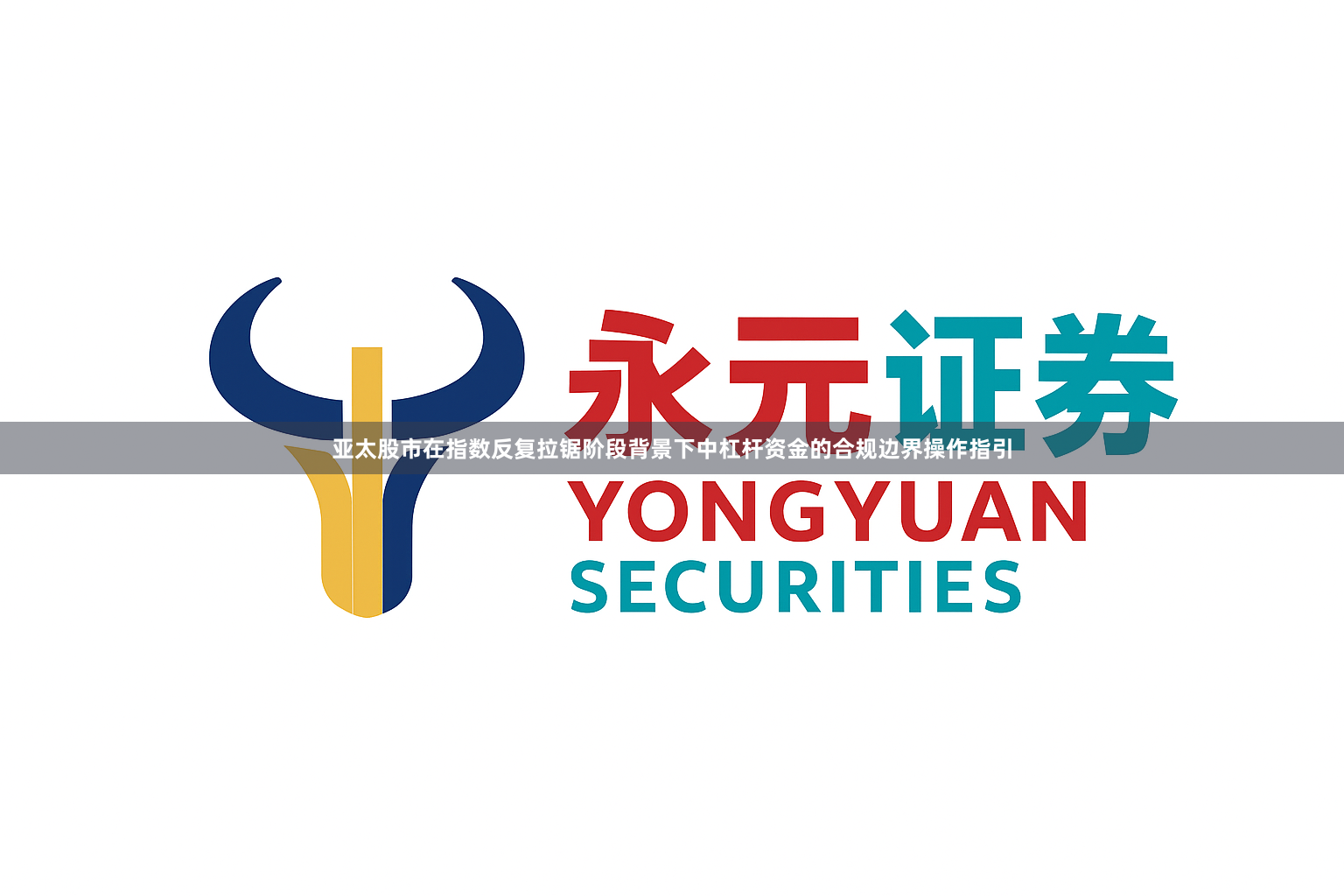 亚太股市在指数反复拉锯阶段背景下中杠杆资金的合规边界操作指引