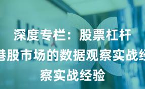 深度专栏：股票杠杆在港股市场的数据观察实战经验