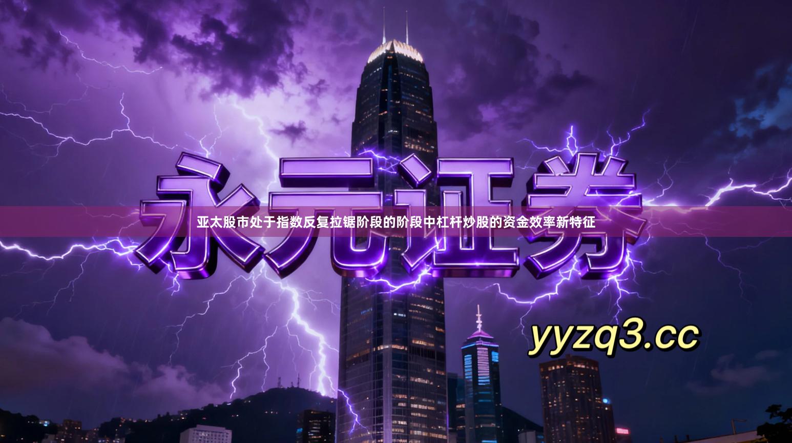 亚太股市处于指数反复拉锯阶段的阶段中杠杆炒股的资金效率新特征