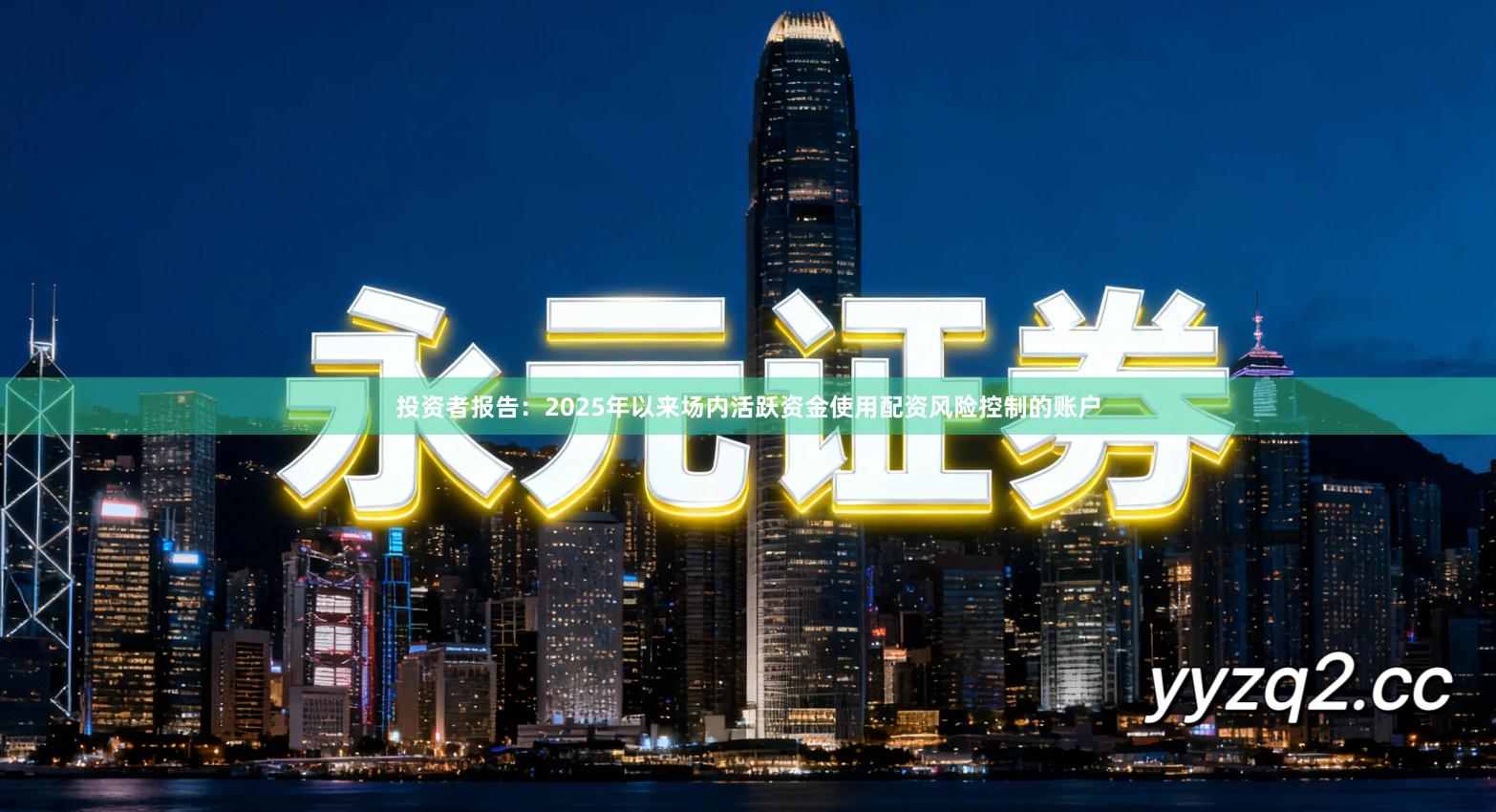 投资者报告：2025年以来场内活跃资金使用配资风险控制的账户