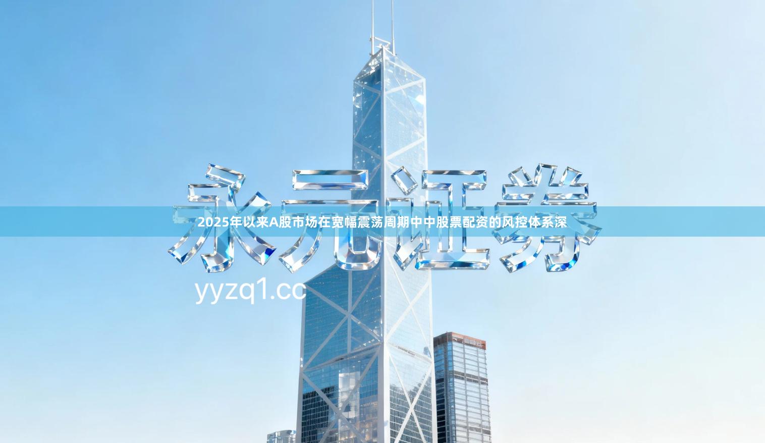 2025年以来A股市场在宽幅震荡周期中中股票配资的风控体系深