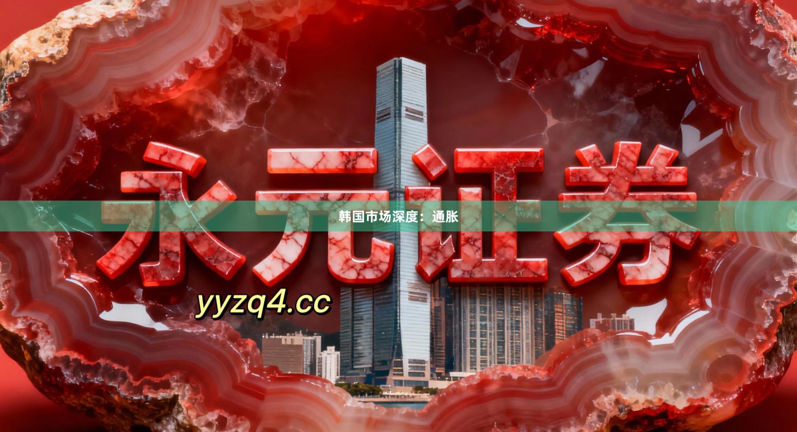 韩国市场深度：通胀