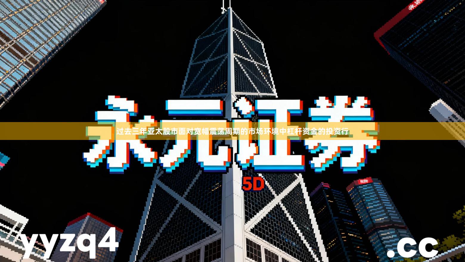 过去三年亚太股市面对宽幅震荡周期的市场环境中杠杆资金的投资行