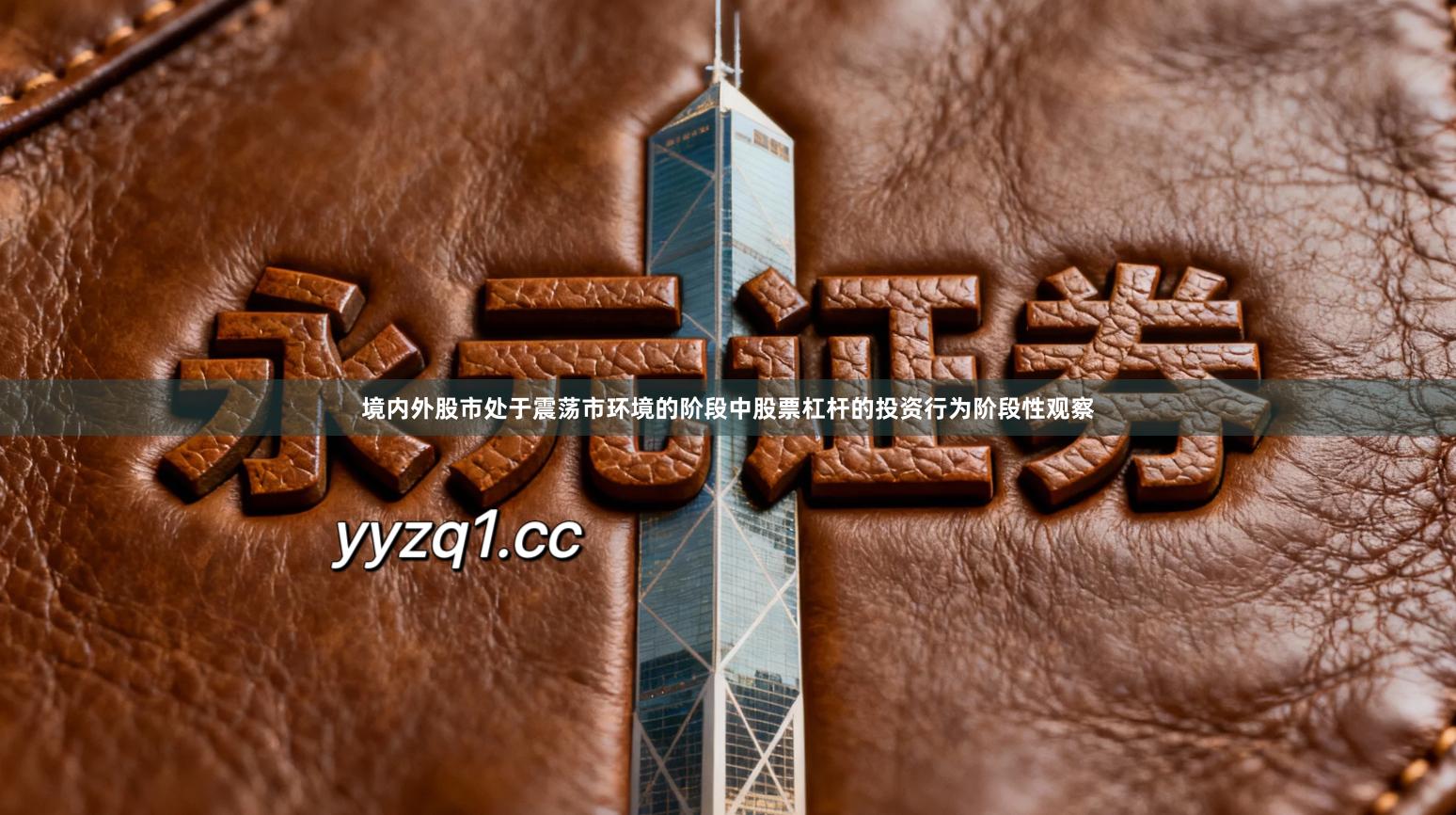 境内外股市处于震荡市环境的阶段中股票杠杆的投资行为阶段性观察