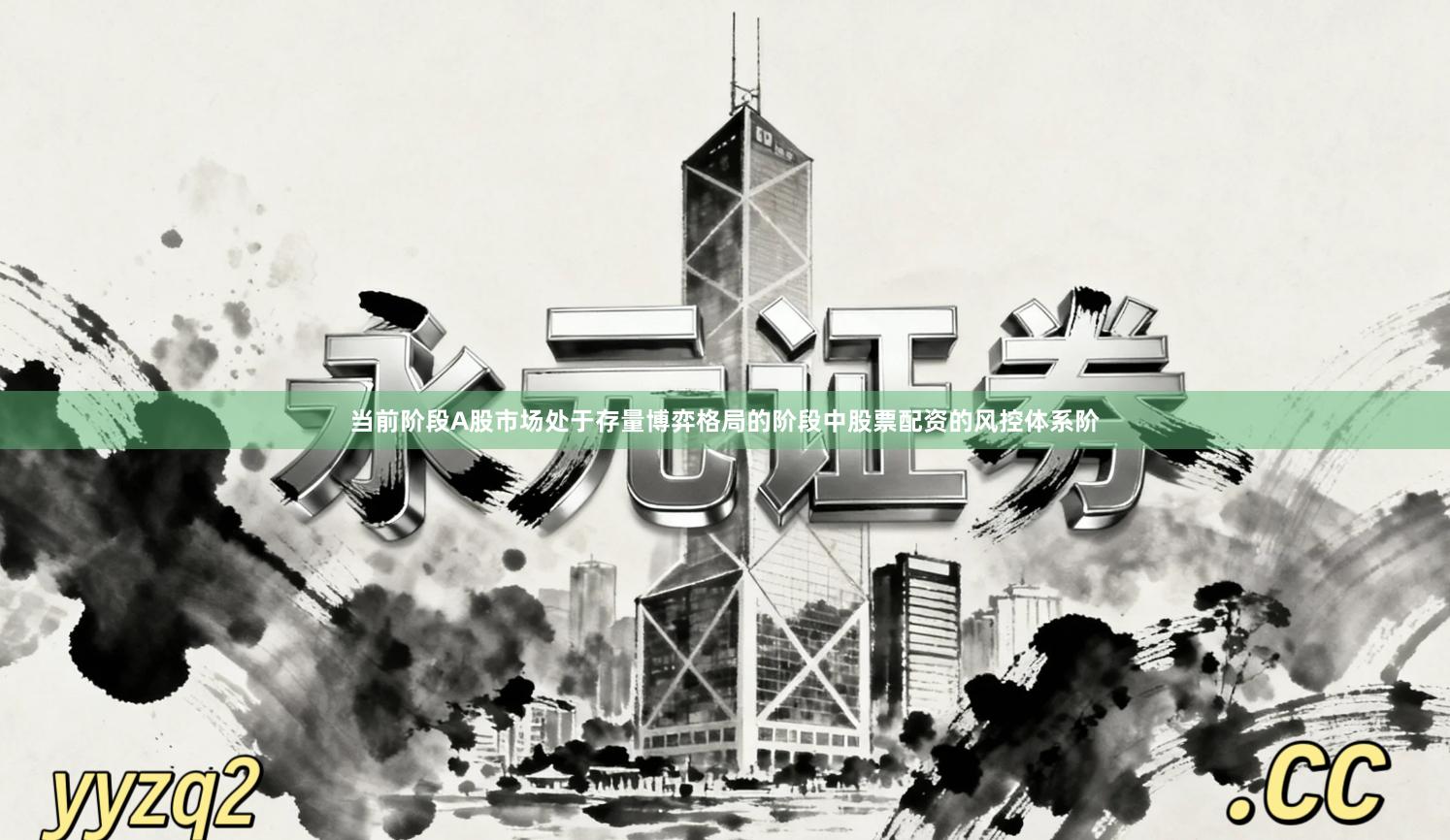 当前阶段A股市场处于存量博弈格局的阶段中股票配资的风控体系阶